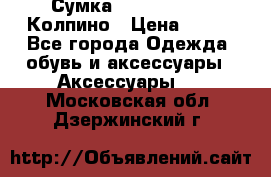 Сумка Stradivarius. Колпино › Цена ­ 400 - Все города Одежда, обувь и аксессуары » Аксессуары   . Московская обл.,Дзержинский г.